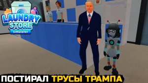 ПРЕЗИДЕНТ ТРАМП ПРИШЕЛ ПОСТИРАТЬ ВЕЩИ - Laundry Store Simulator №14