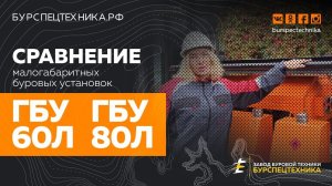 Сравнение малогабаритных буровых установок ГБУ 60Л и ГБУ 80Л. Видео от Завода Буровой Техники.