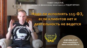 Надо ли исполнять 115-ФЗ, если клиентов нет и деятельность не ведется