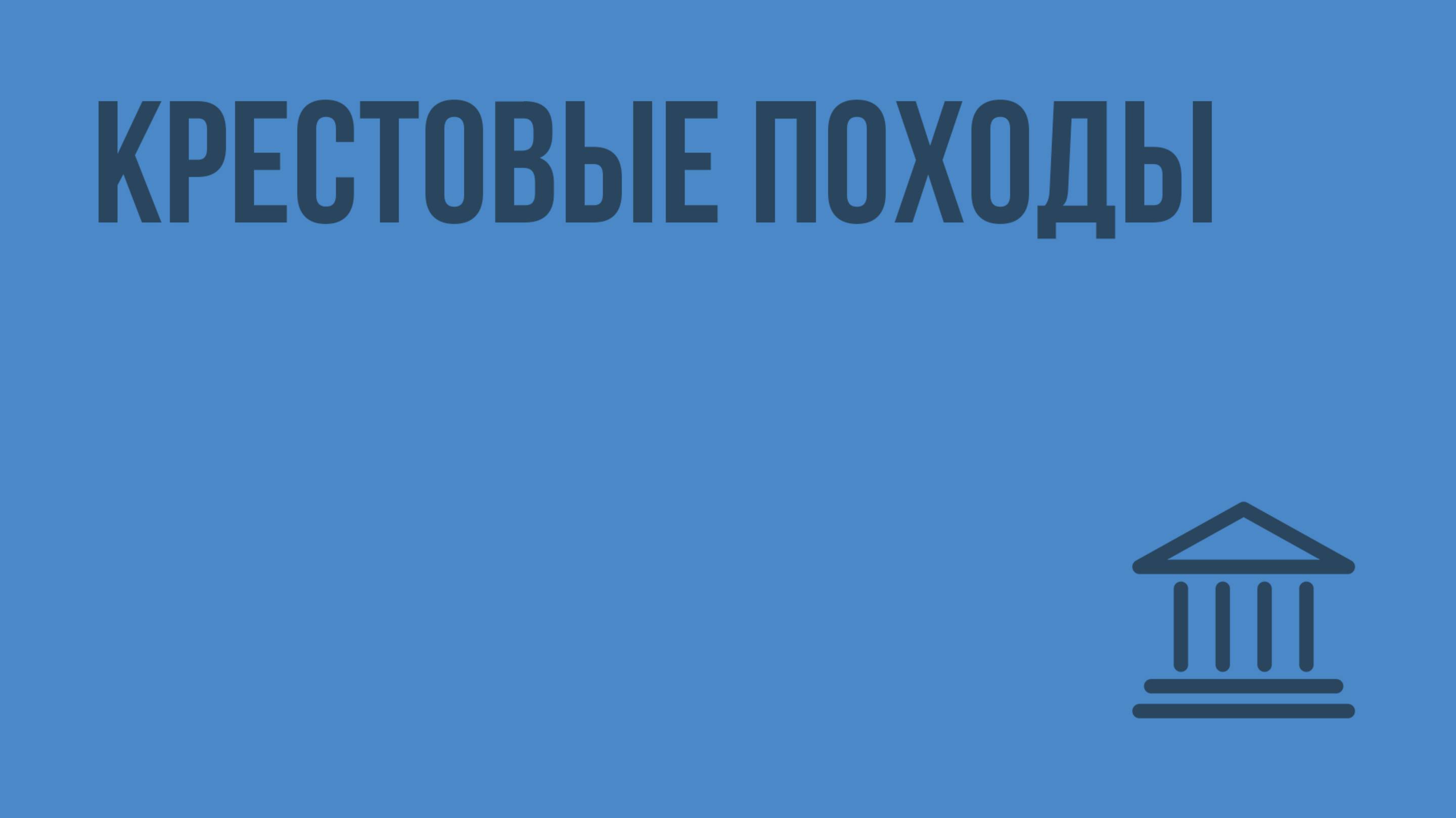 Крестовые походы. Видеоурок по Всеобщей истории 10 класс