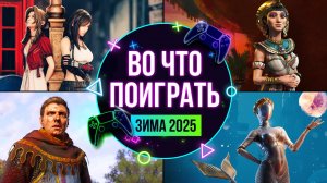 ОБНОВЛЕННЫЙ КАЛЕНДАРЬ ИГР. ВО ЧТО ПОИГРАТЬ? ЯНВАРЬ-ФЕВРАЛЬ 2025