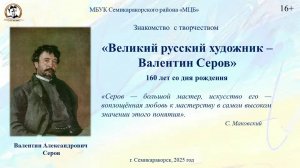 Знакомство с творчеством «Великий русский художник – Валентин Серов»