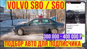 Автоподбор volvo s60 / volvo s80