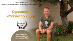 О разнице в отказах по 115-ФЗ