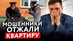 2 Ситуации Которые Лишат Тебя КВАРТИРЫ! КАК РАЗВОДЯТ РОССИЯН И ОТЖИМАЮТ НЕДВИЖИМОСТЬ?!