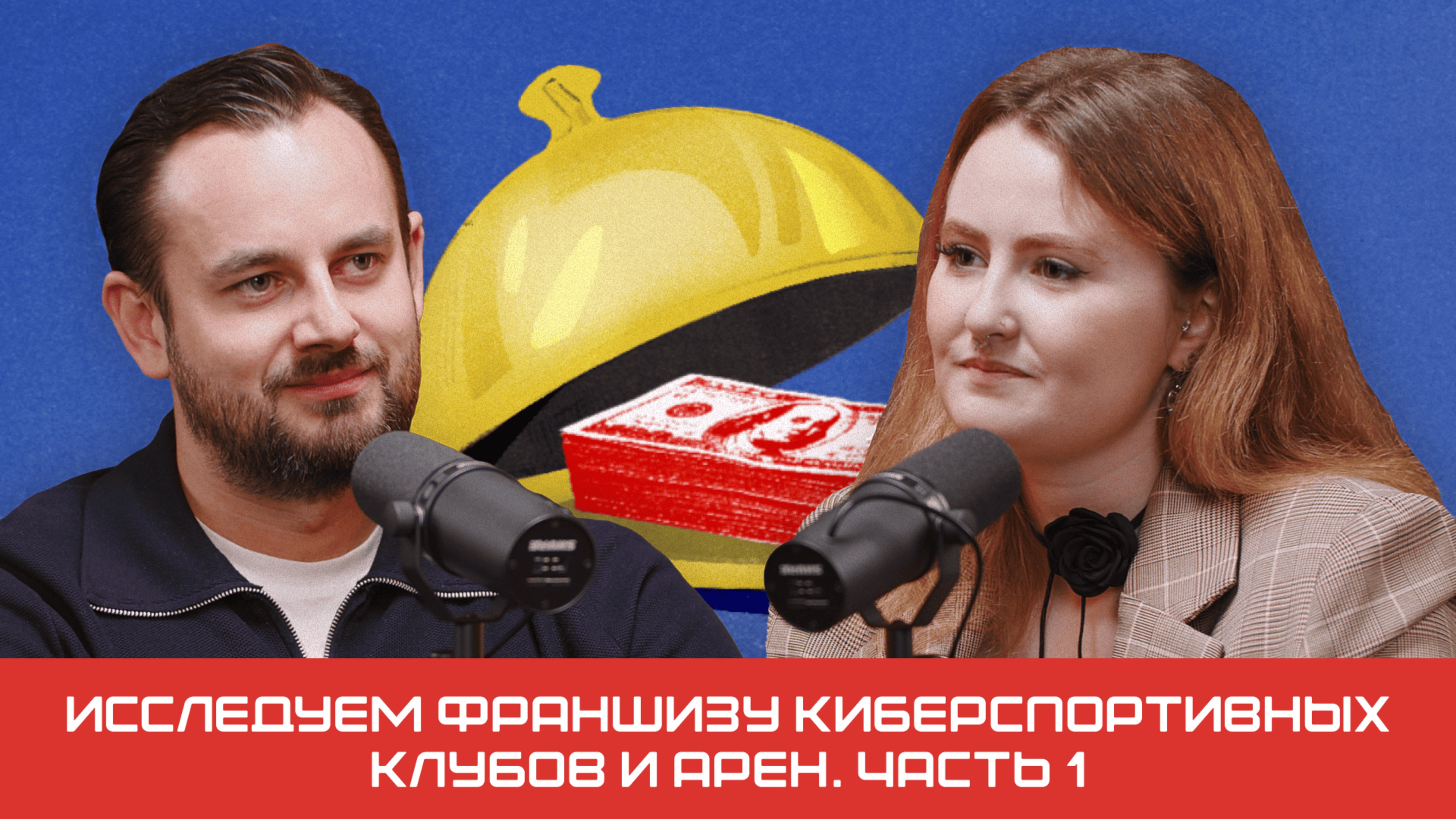 Исследуем франшизу киберспортивных клубов и арен. Часть 1