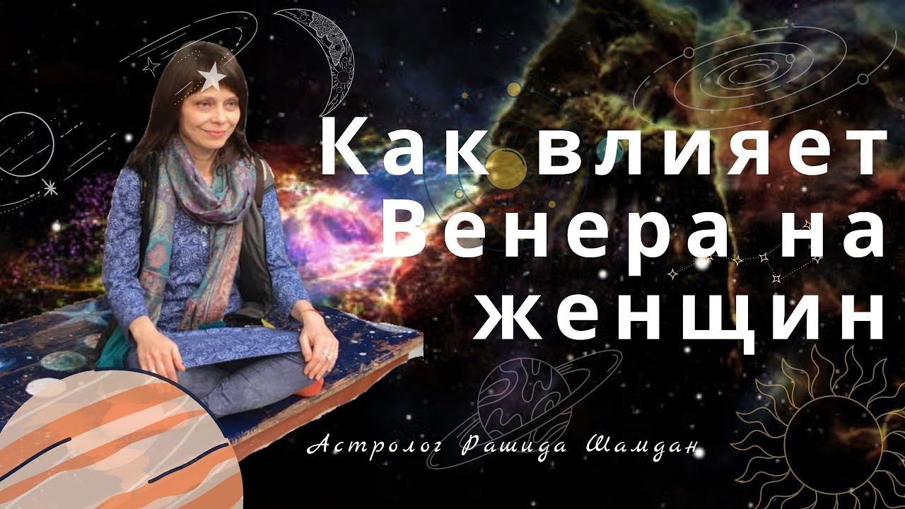 Как влияет Венера в экзальтации на женщин Анонс смотреть онлайн