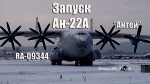 Запуск Ан-22А "Антей" RA-09344