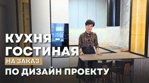 Кухня - гостиная на заказ по дизайн проекту. Мебель на заказ в Анапе M-STUDIO. #кухня #гостиная