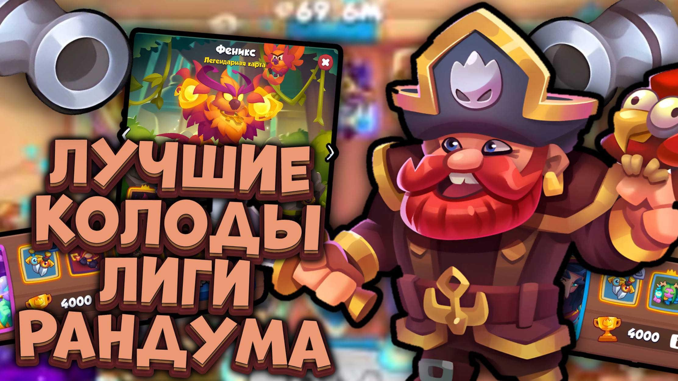 Лучшие колоды для Лиги Рандума | Rush Royale
