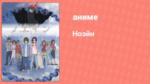 Ноэйн 24 серия (аниме-сериал, 2005)