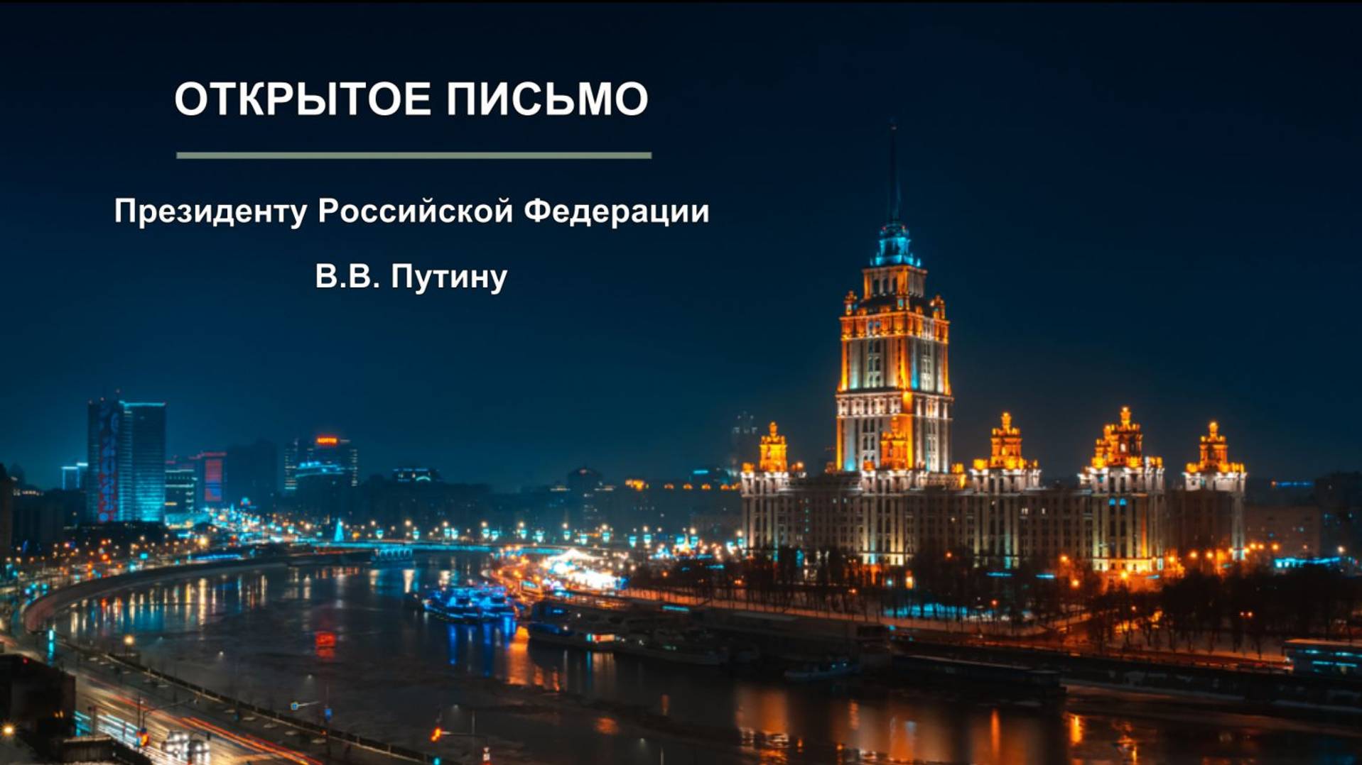 Президенту Российской Федерации