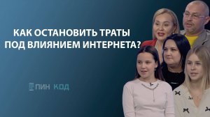 ПИН_КОД: Я хочу это купить!//Как остановить траты под влиянием интернета?