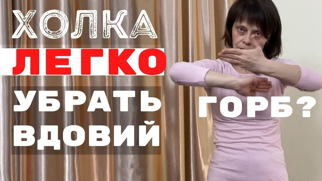 ВДОВИЙ ГОРБ УПРАЖНЕНИЯ и МАССАЖ ۞ Как убрать вдовий горбик видео смотреть онлайн