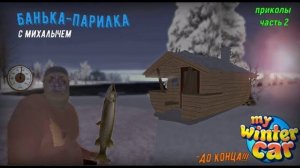 Банька с Михалычем в My summer car!