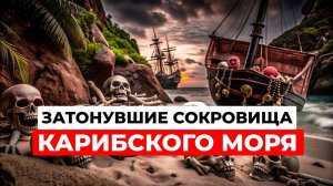 Где затонуло больше всего кораблей с сокровищами? Тайны Карибского моря