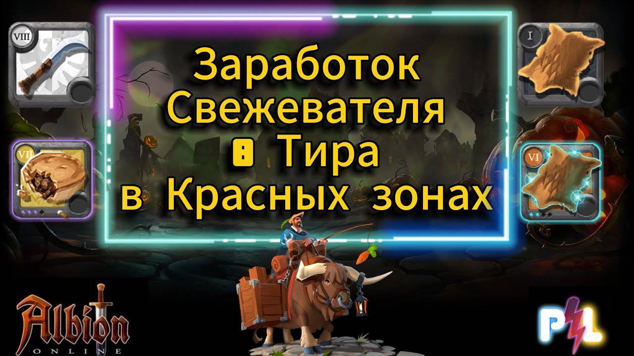 Заработок Свежевателя 8 Тира в Красных зонах Карлеона в Albion online #albiononline #mmorpg