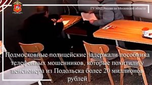 Полицейские задержали пособника телефонных мошенников, похитивших  у пенсионера из Подольска 20 млн