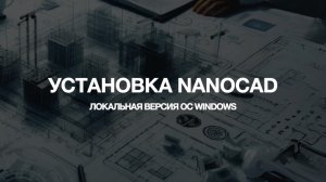 Инструкция по установке nanoCAD 24 (локальная версия ОС Windows)