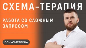 Возможности схема-терапии в работе со сложным запросом