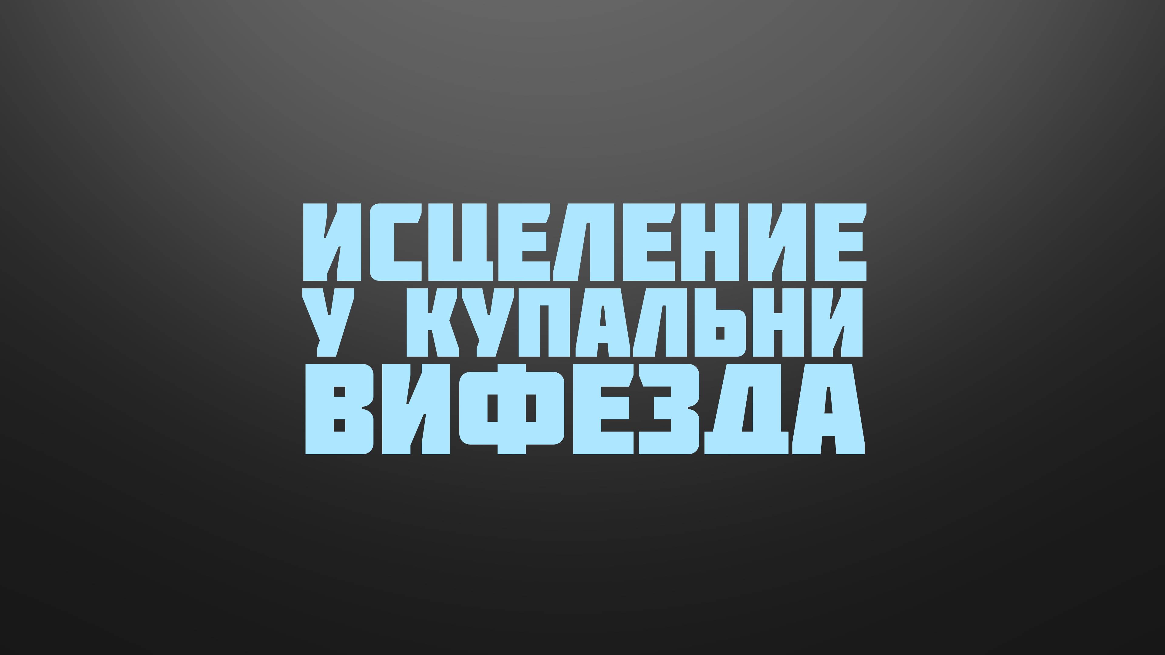 BS237 Rus 18. Первый спор Иудеев с Иисусом. Исцеление при купальне Вифезда в субботу