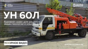 Универсальный буровой навес УН 60Л для задач геологии. Обзор. Видео от ЗБТ