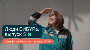 Зульфира Фатхлисламова:  «Сказала мужу: соглашайся, мы едем на Амур!»