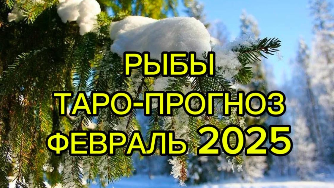 РЫБЫ/ТАРО-ПРОГНОЗ/ФЕВРАЛЬ 2025