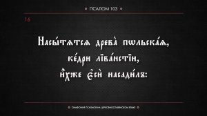 ПСАЛОМ__Церковнославянский_Тек34