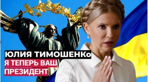 📢Зеленский в ШОКЕ! Юлия Тимошенко в Париже уже "Окучивает" Посланника Трампа