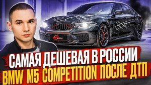 Самая дешевая в России BMW M5 F90 Competition.