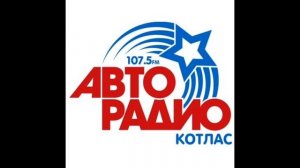 Заставки перед рекламой ИТР "Авто Радио"
