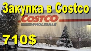 США. Закупка в Costco на 710 долларов