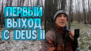 Первый выход с металлоискателем Deus 2