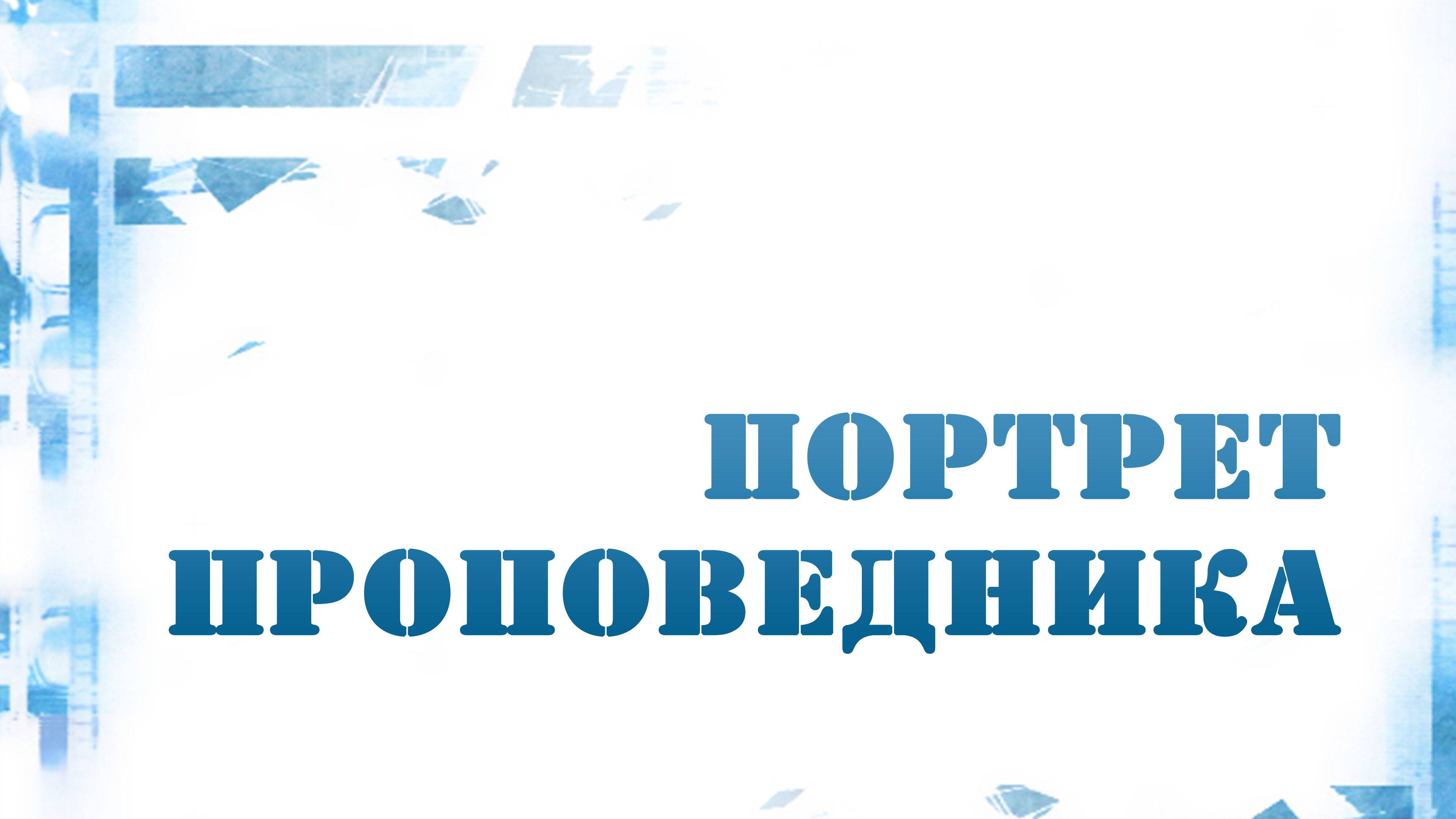 PT216 Rus 18. Портрет проповедника. Требования к проповеднику.