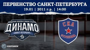 Динамо 11 - СКА Стрельна 11 / 19.01.2025