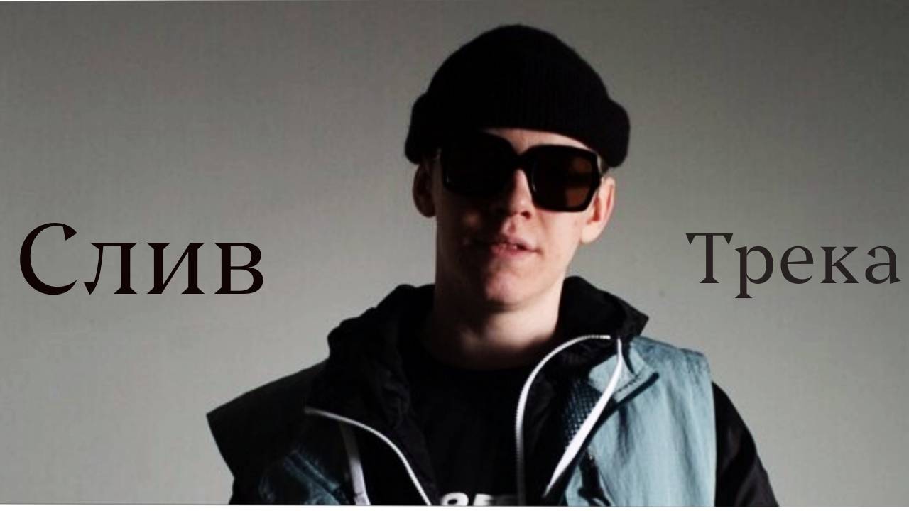 Слив трека Big Baby Tape - Flip Phone Twerk в 2025 смотреть онлайн