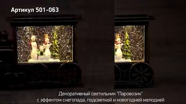 Режим работы декоративного светильника 'Паровозик' с эффектом снегопада, артикул 501-063