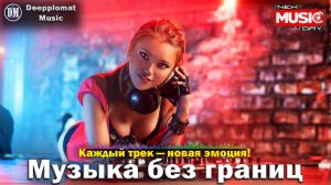 DJ Deepplomat Music Лучшая музыка 2025! Лучшие русские и зарубежные хиты, новые ремиксы 2025