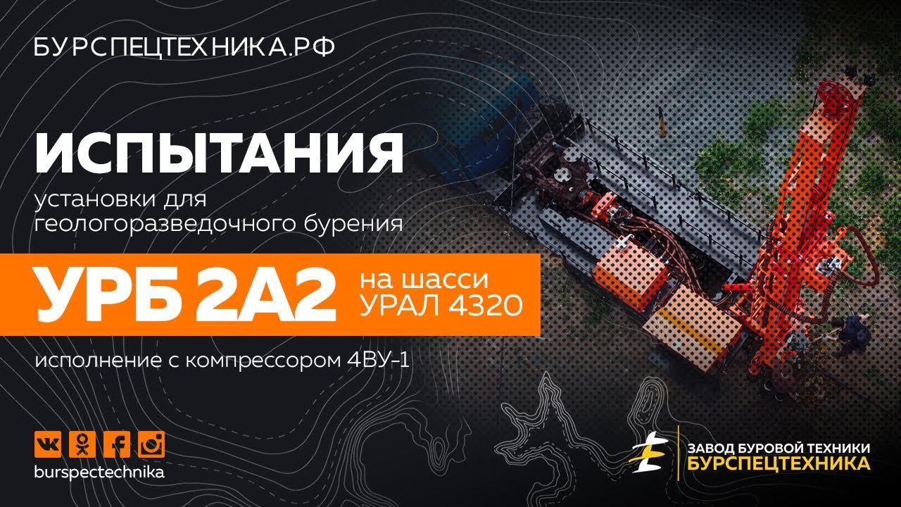 Испытание установки для геологоразведки УРБ 2А2 на шасси Урал 4320. Видео от Завода Буровой Техники