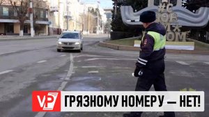 В ВОЛГОГРАДЕ ВОДИТЕЛИ ОТМЫЛИ ГОСНОМЕРА ОТ ГРЯЗИ В ПРИСУТСТВИИ ПОЛИЦЕЙСКИХ