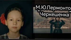 Лермонтов Черкешенка