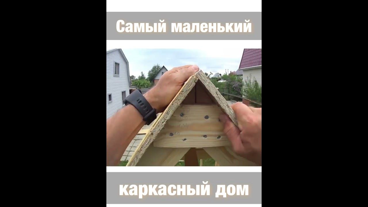 Каркасник за пять дней! смотреть онлайн