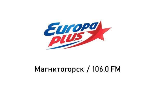 Региональные джинглы Европа Плюс
