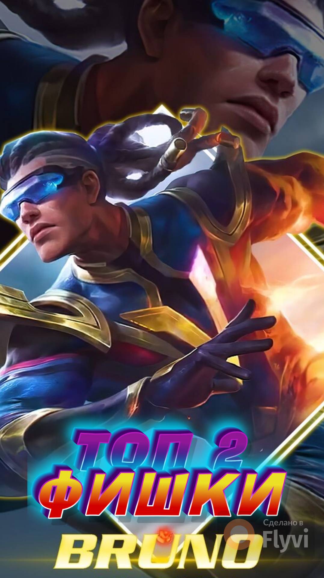 А ТЫ ЗНАЛ ФИШКУ НА БРУНО? #mobilelegends #мобайллегендс #mlbb #ml #м