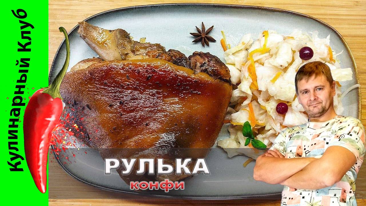 ★ Свиная рулька томленая в растительном масле | Кулинарный Клуб | Рулька рецепт