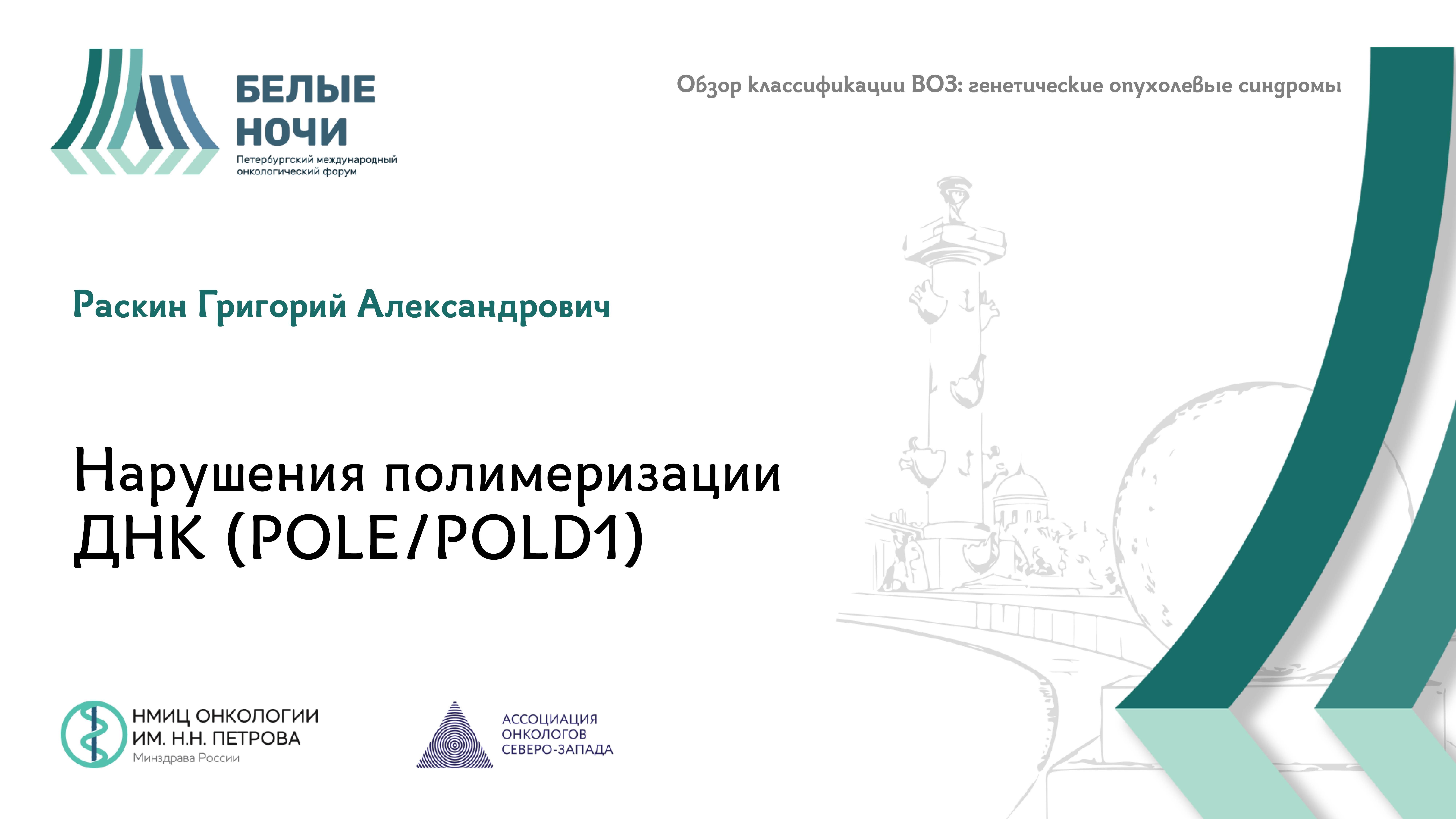 Нарушения полимеризации ДНК (POLE/POLD1) | #WNOF2024