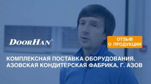 Отзыв о продукции МК DoorHan. Комплексная поставка оборудования. Азовская кондитерская фабрика, г. А