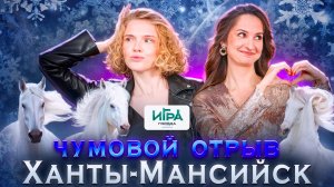 Игра в города. Ханты-Мансийск: запах роскоши и медведь в горшочке