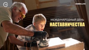 17 января весь мир отмечает Международный день наставничества